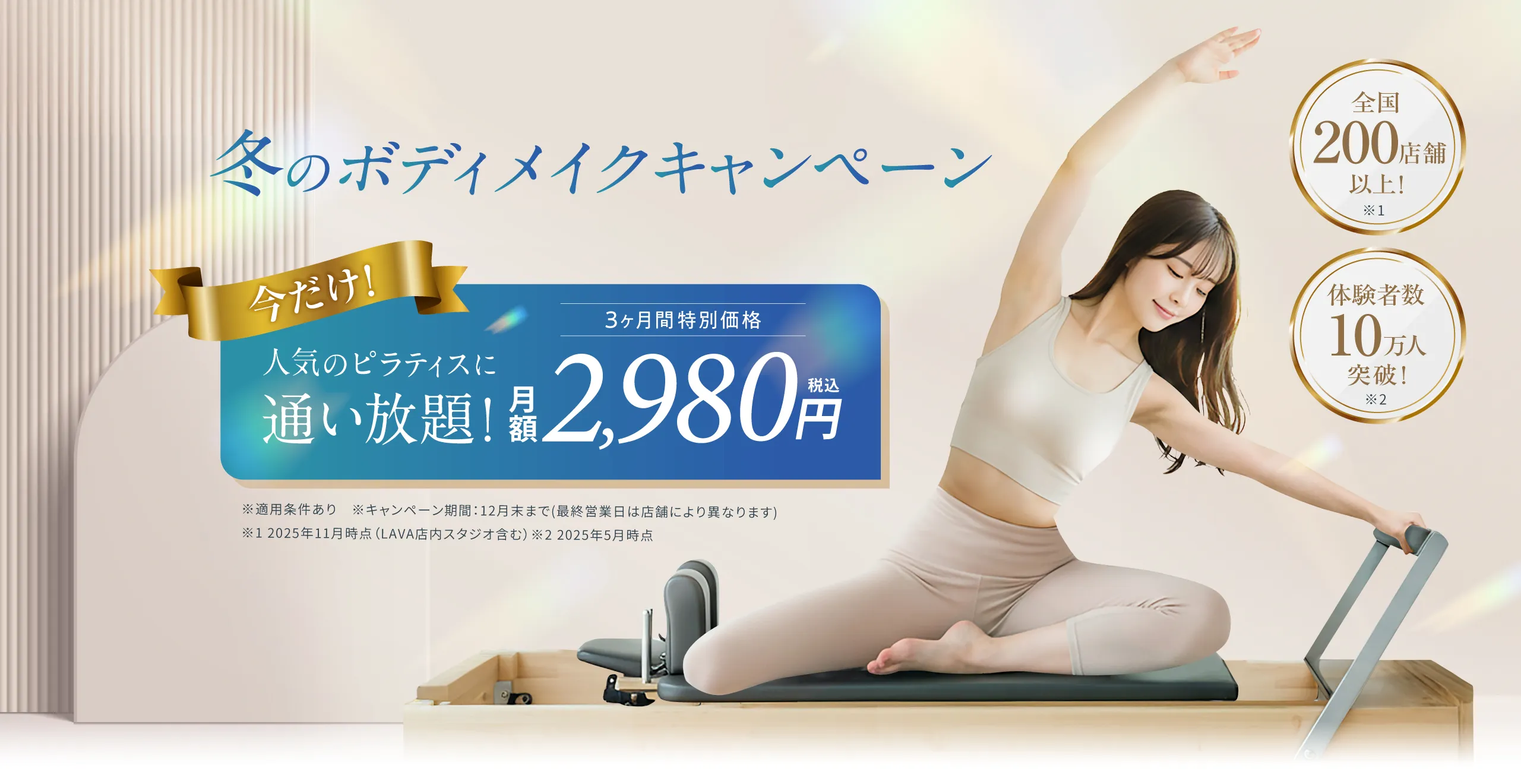 冬のボディメイクキャンペーン