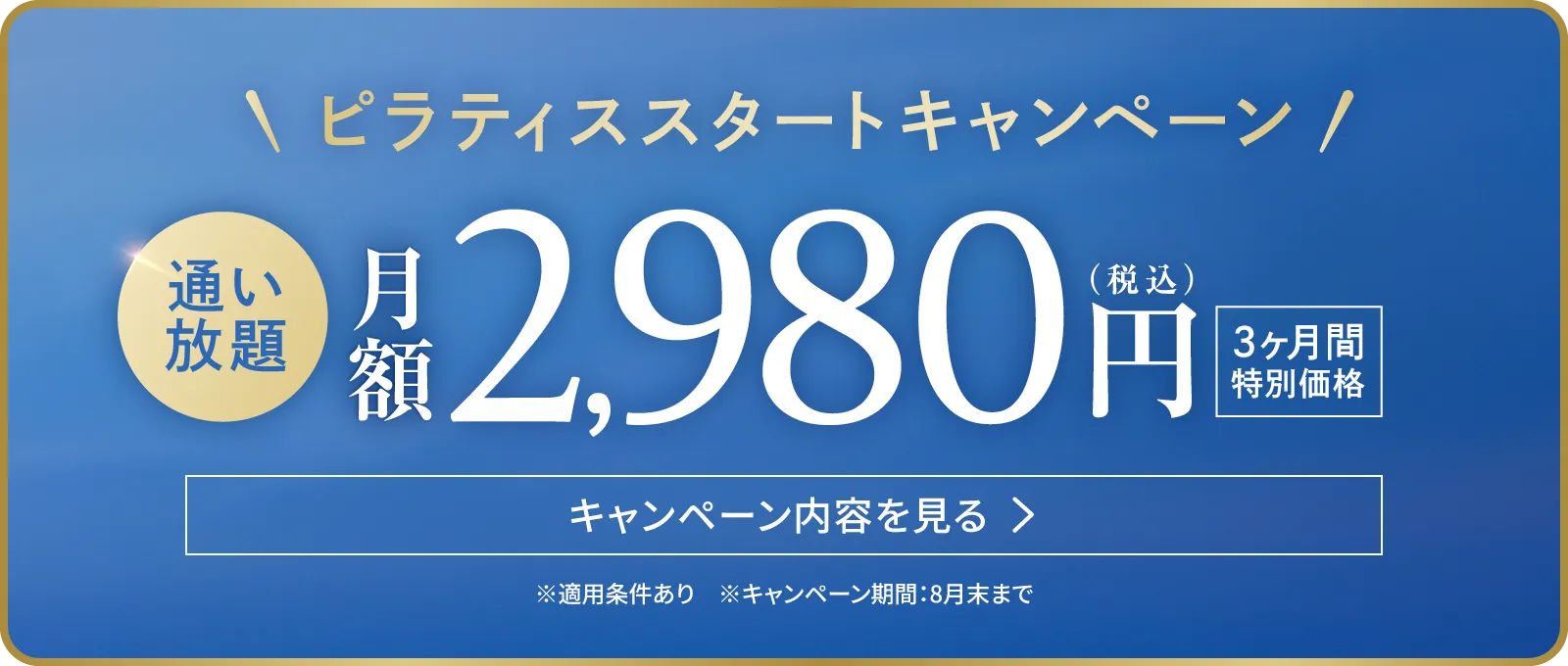ピラティススタートキャンペーン 通い放題 月額2,980円（税込）