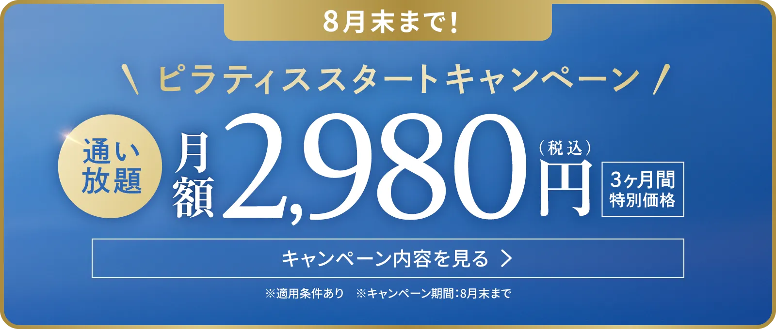 8月末まで ピラティススタートキャンペーン 通い放題 月額2,980円（税込） 3ヶ月間特別価格