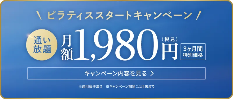 11月末まで ピラティススタートキャンペーン 通い放題 月額1,980円（税込） 3ヶ月間特別価格