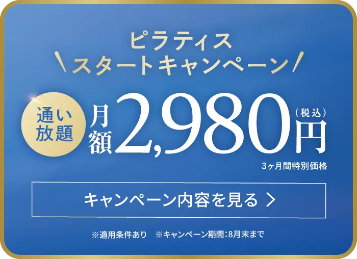 ピラティススタートキャンペーン 通い放題 月額2,980円（税込）