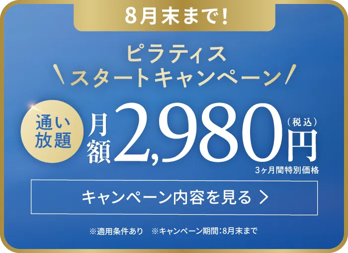 8月末まで ピラティススタートキャンペーン 通い放題 月額2,980円（税込） 3ヶ月間特別価格
