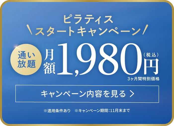 11月末まで ピラティススタートキャンペーン 通い放題 月額1,980円（税込） 3ヶ月間特別価格