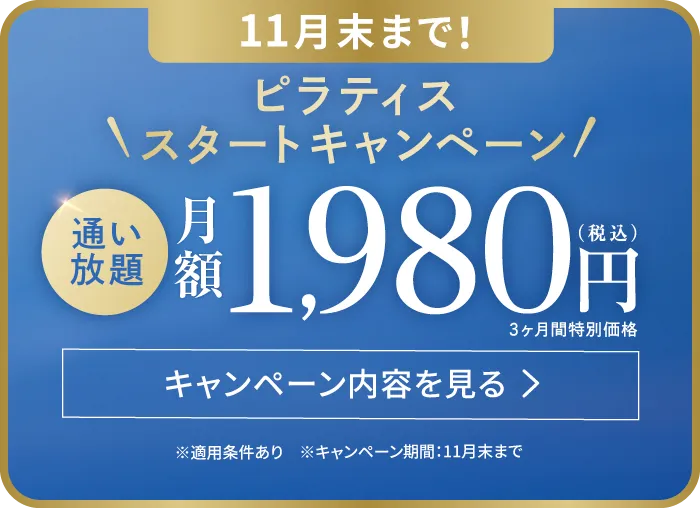 11月末まで ピラティススタートキャンペーン 通い放題 月額1,980円（税込） 3ヶ月間特別価格