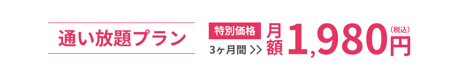 【通い放題プラン】3ヶ月間 特別価格 月額1,980円（税込）