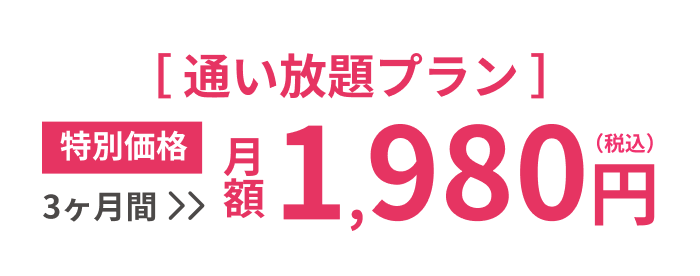 【通い放題プラン】3ヶ月間 特別価格 月額1,980円（税込）