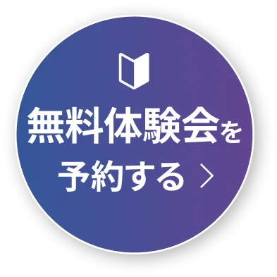 体験会を予約する