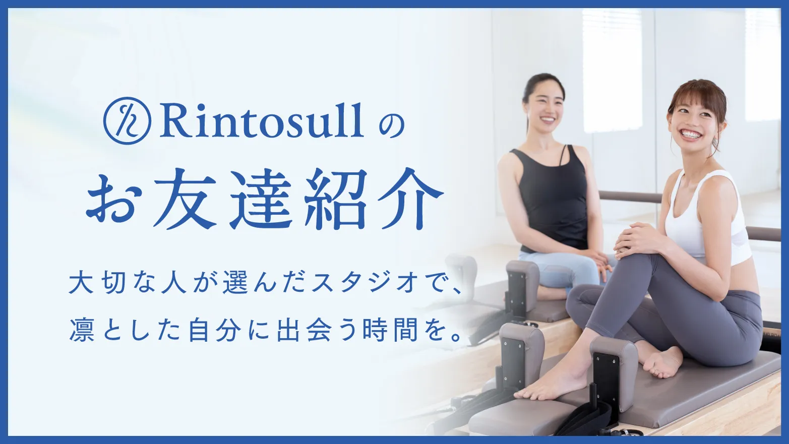 Rintosull お友達紹介キャンペーン