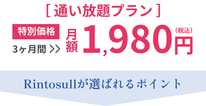 【通い放題プラン】特別価格 月額1,980円（税込） Rintosullが選ばれるポイント