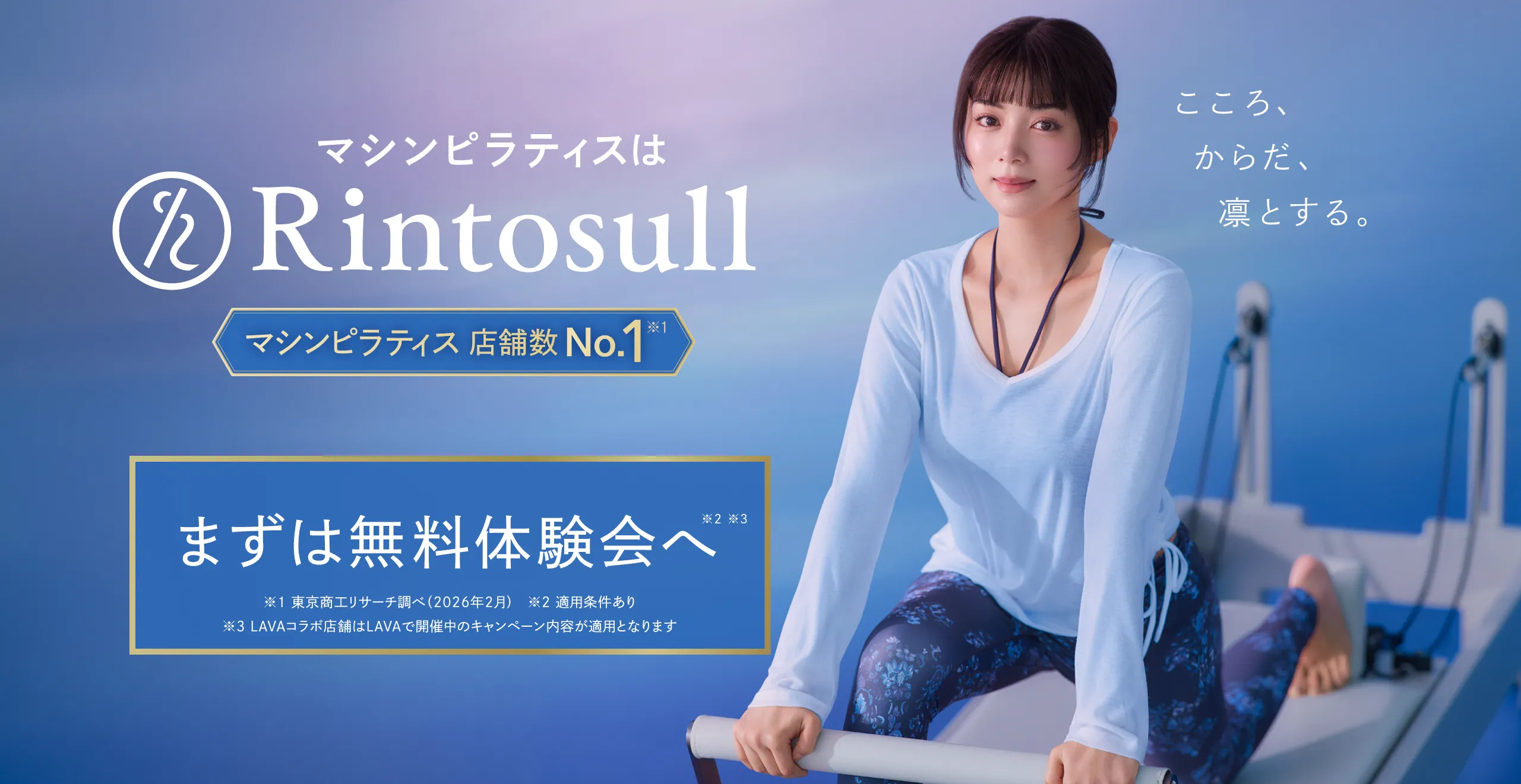 マシンピラティスはRintosull マシンピラティス店舗数No.1 まずは無料体験会へ 適用条件あり LAVAコラボ店舗はLAVAで開催中のキャンペーン内容が適用となります