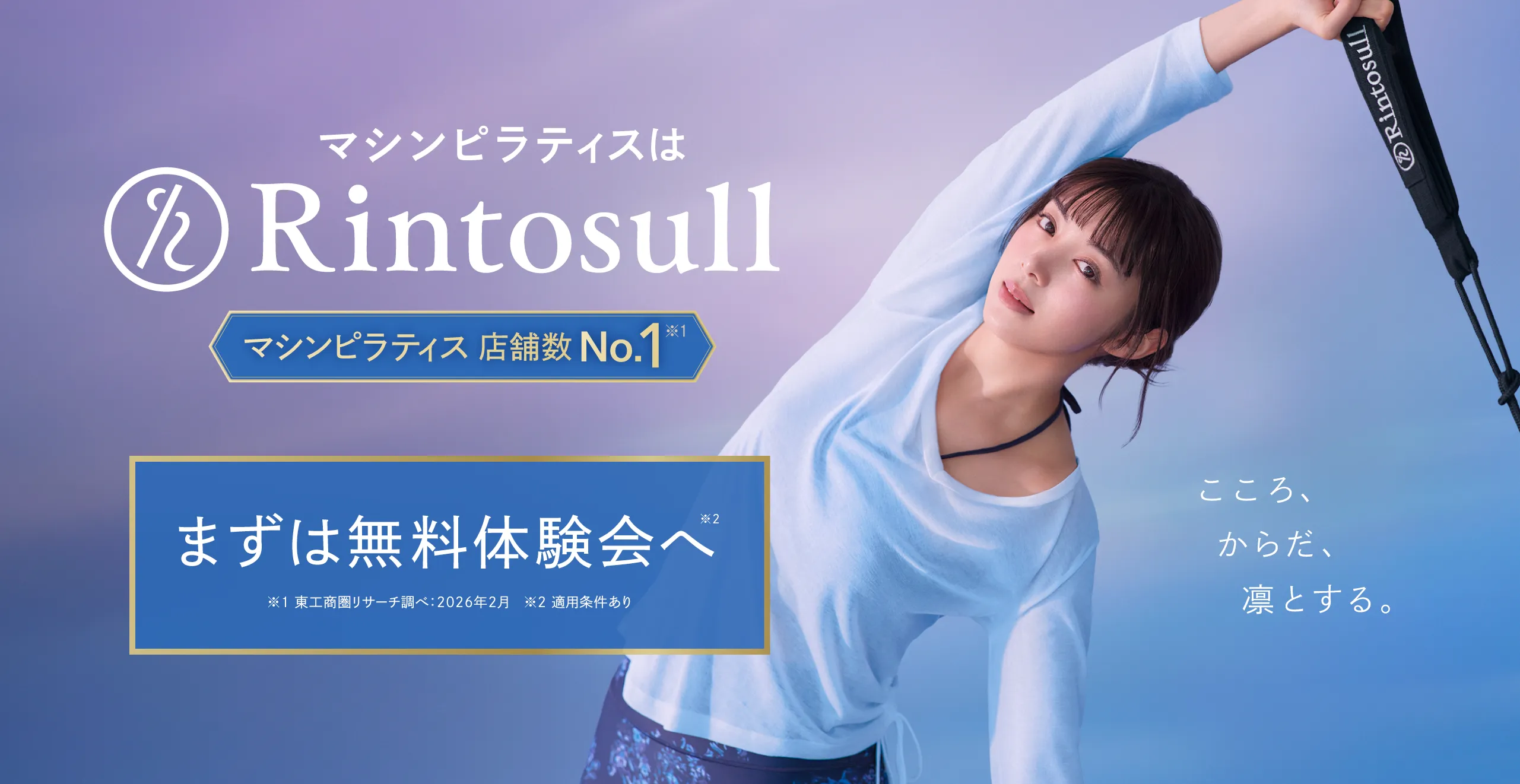マシンピラティスはRintosull マシンピラティス店舗数No.1 まずは無料体験会へ 適用条件あり