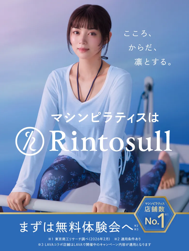 マシンピラティスはRintosull マシンピラティス店舗数No.1 まずは無料体験会へ 適用条件あり LAVAコラボ店舗はLAVAで開催中のキャンペーン内容が適用となります