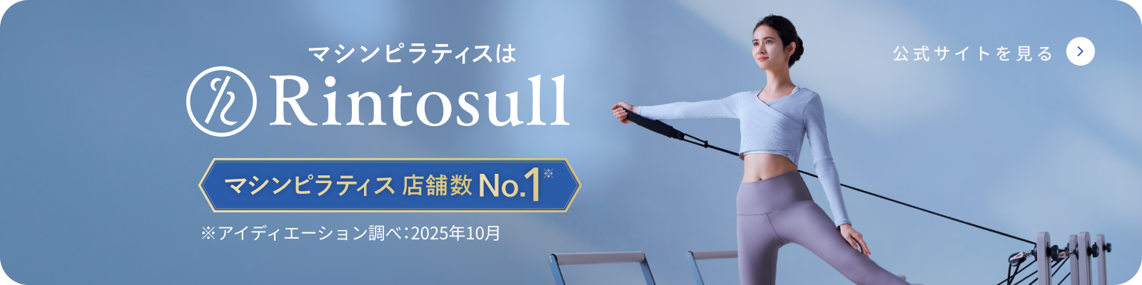 Rintosull公式サイト