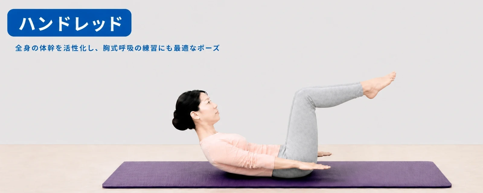 ピラティスの基本ポーズ、ハンドレッドのポーズをとる女性