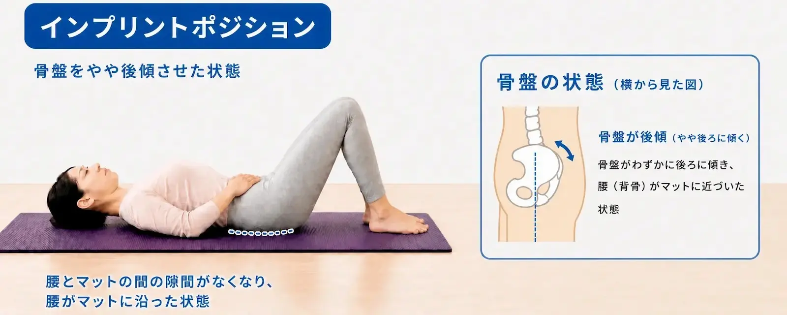 骨盤のインプリントポジションのポーズをとる女性