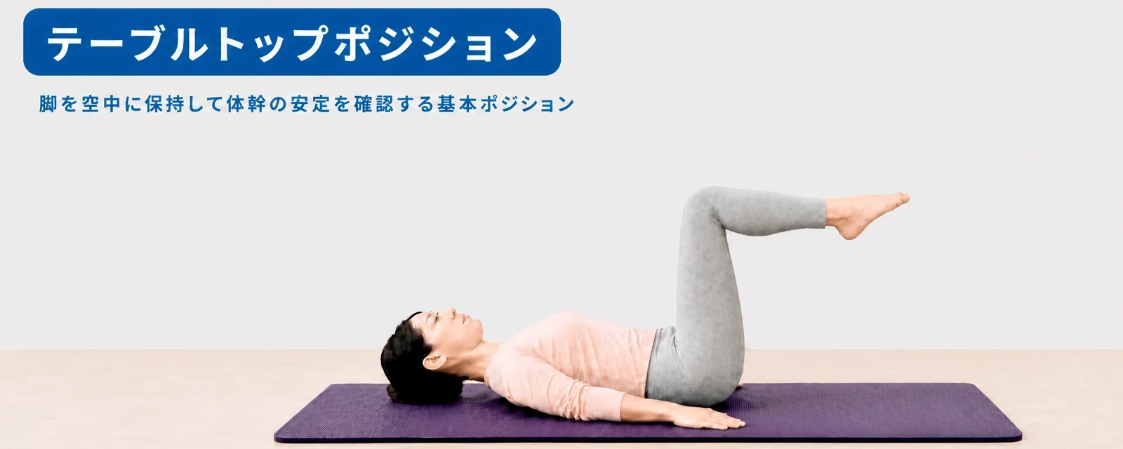 ピラティスの基本ポーズ、テーブルトップのポーズをとる女性
