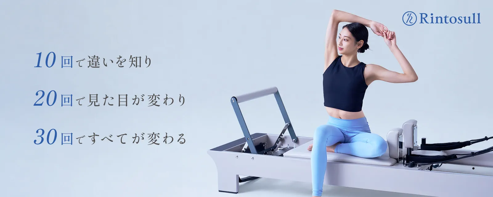 マシンピラティスの体験・スタジオ見学なら、マシンピラティススタジオRintosullへ