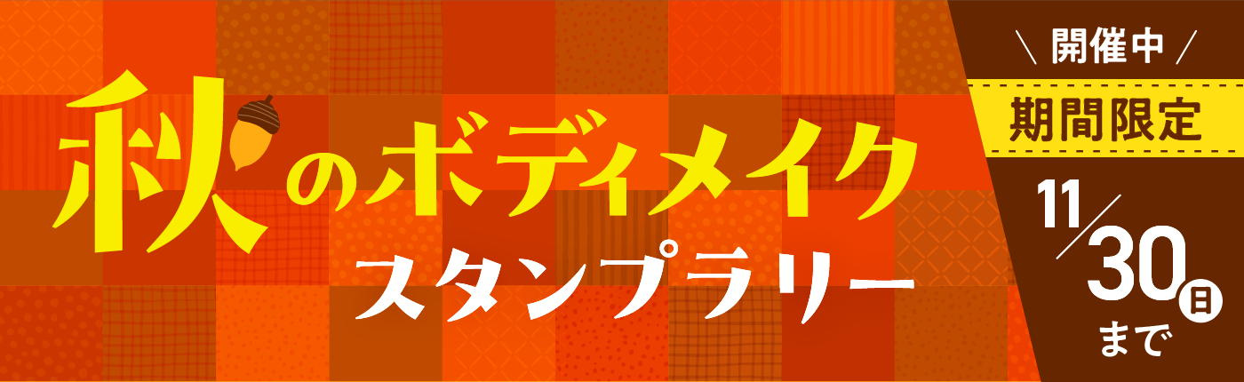 04-autumn_bodymake (1).png