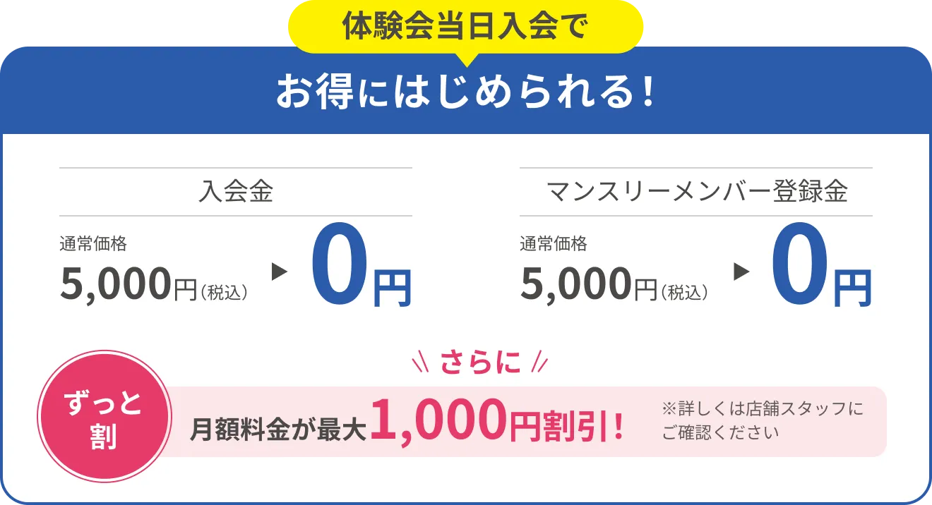 体験当日入会で初期費用と月額がお得!