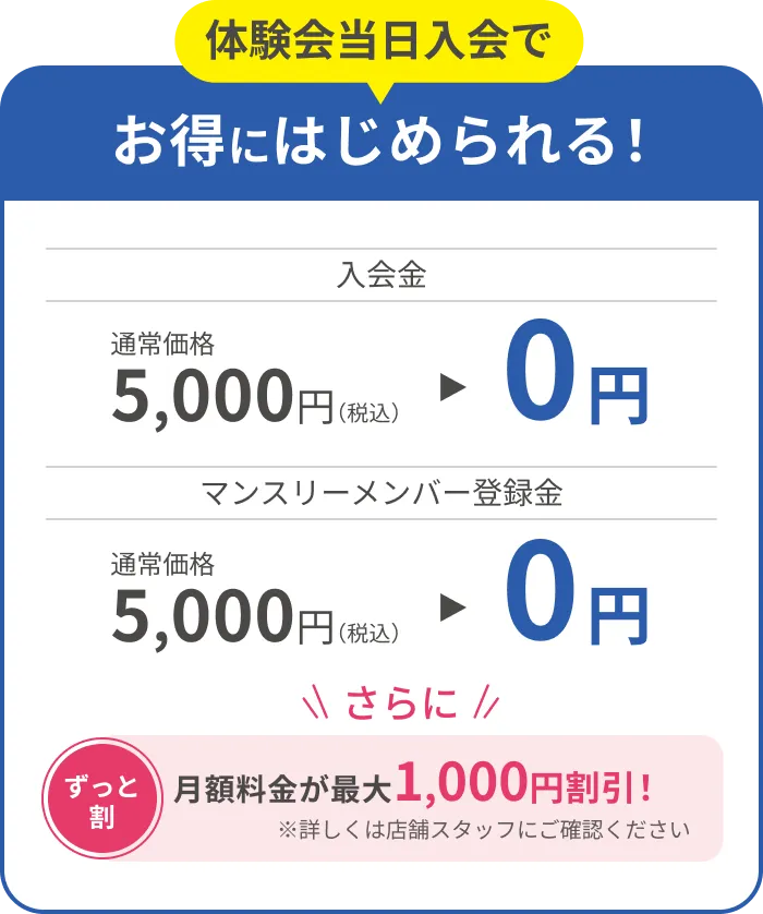 体験当日入会で初期費用と月額がお得!