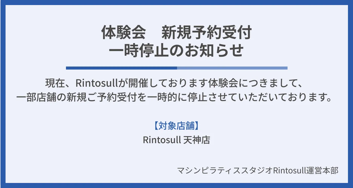 ピラティス・マシンピラティススタジオ Rintosullで開催中のキャンペーン