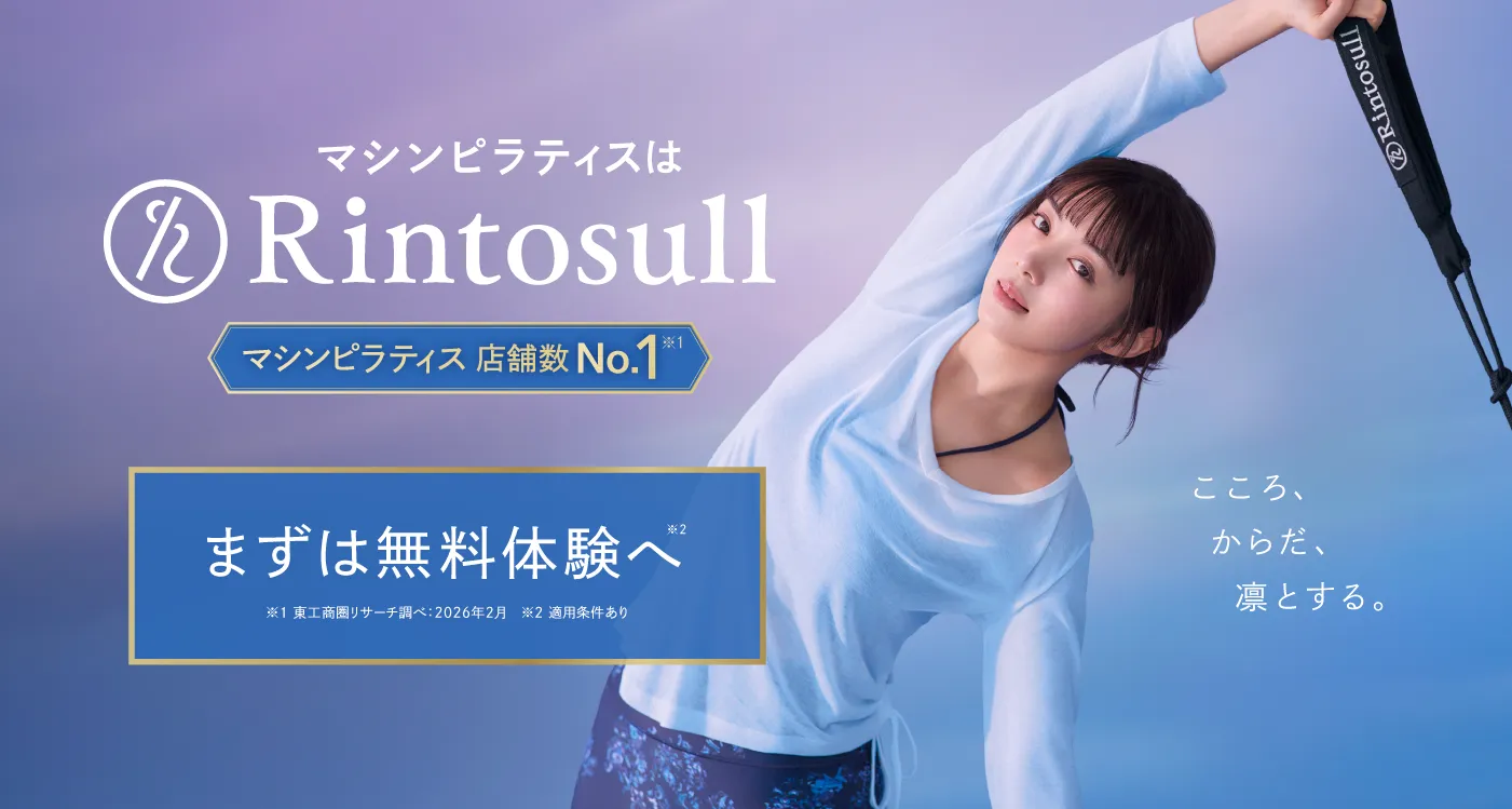 ピラティス・マシンピラティススタジオ Rintosullで開催中のキャンペーン