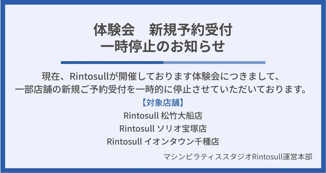 ピラティス・マシンピラティススタジオ Rintosullで開催中のキャンペーン