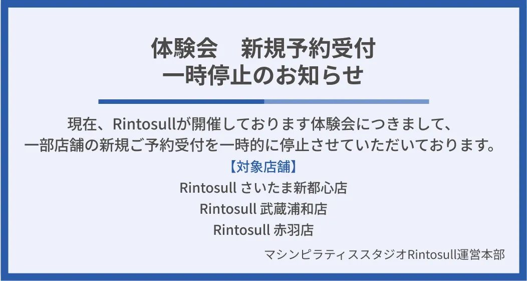 体験会受付に関するお知らせ
