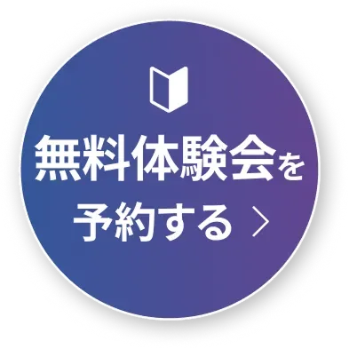 無料体験会を予約する
