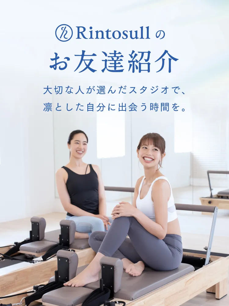 Rintosullのお友達紹介 大切な人が選んだスタジオで、凛とした自分に出会う時間を。