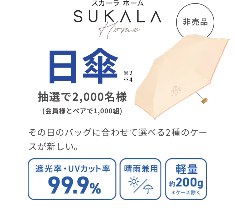 スカーラホーム 日傘 抽選で2,000名様(会員様とペアで1,000組)遮光率・UVカット率99.9%/晴雨兼用/軽量約200g