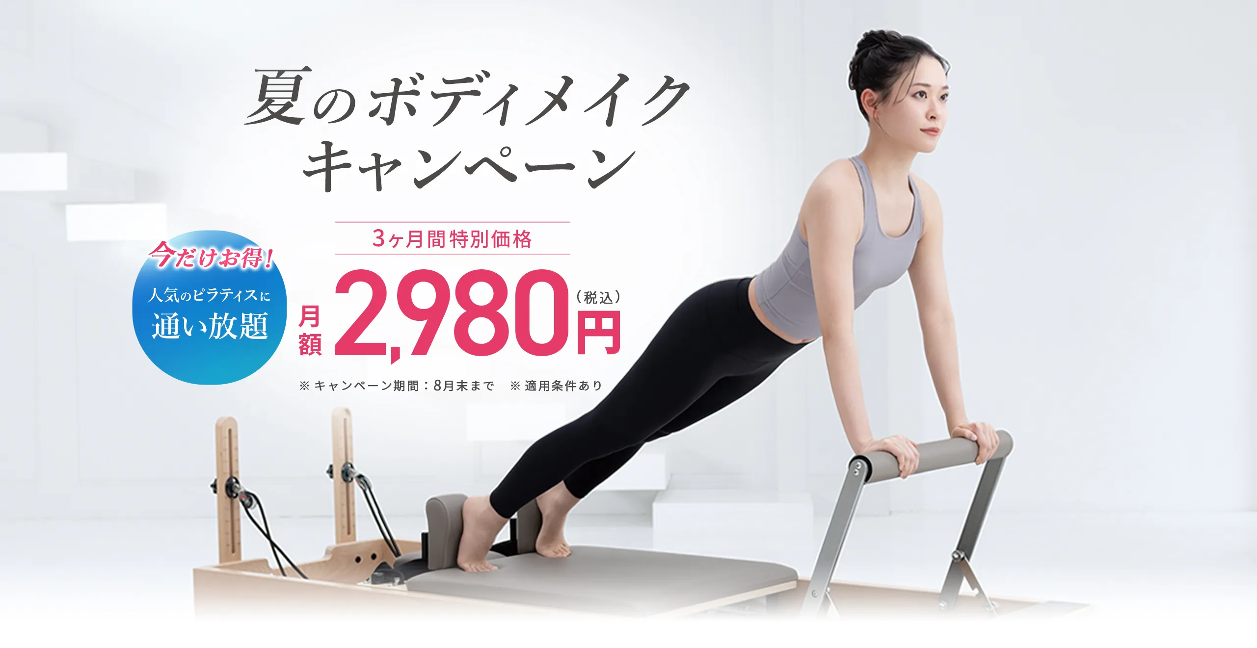今だけ！ボディメイク応援キャンペーン！人気のピラティスに通い放題！月額2,980円（税込）3ヶ月間特別価格