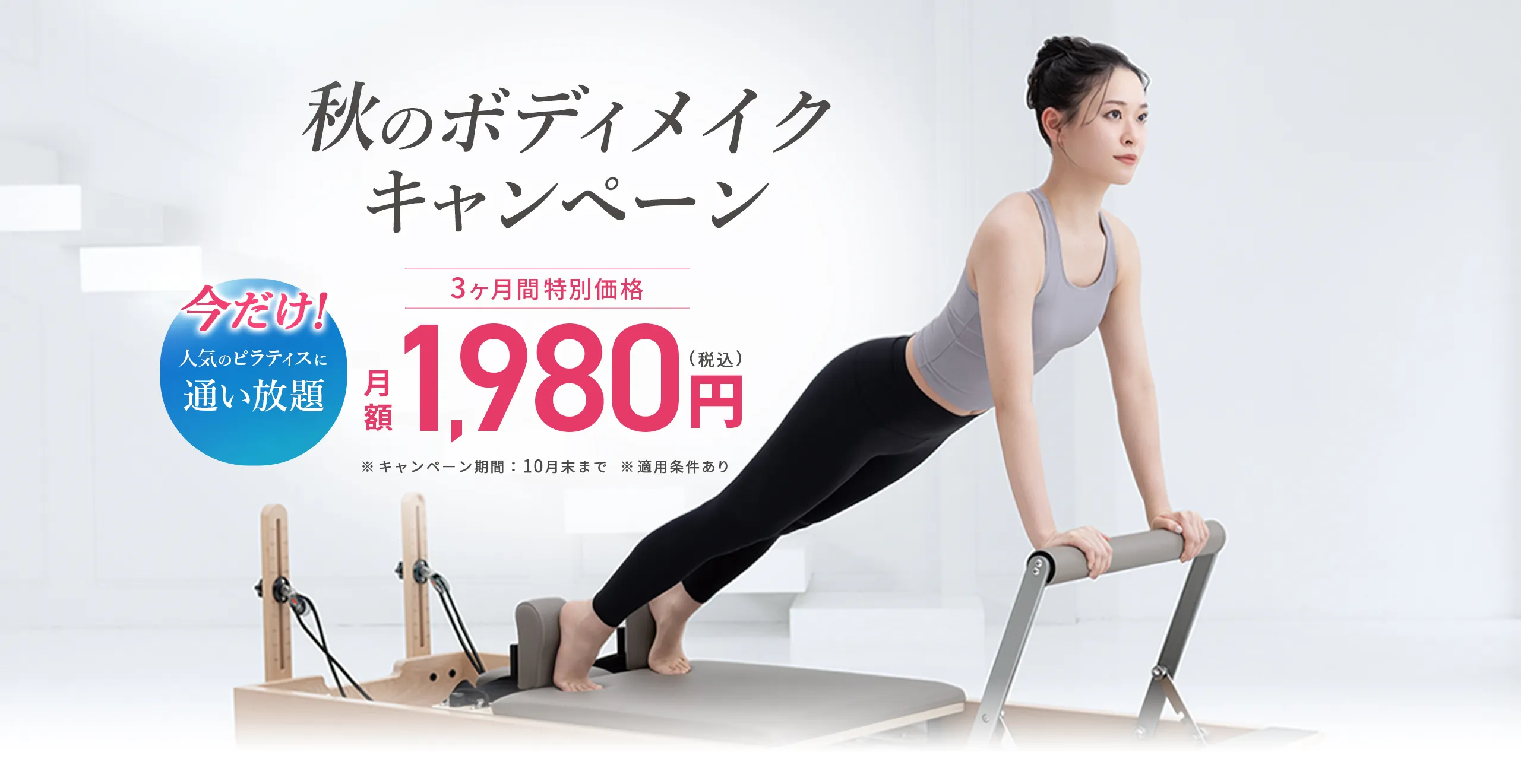 秋のボディメイクキャンペーン