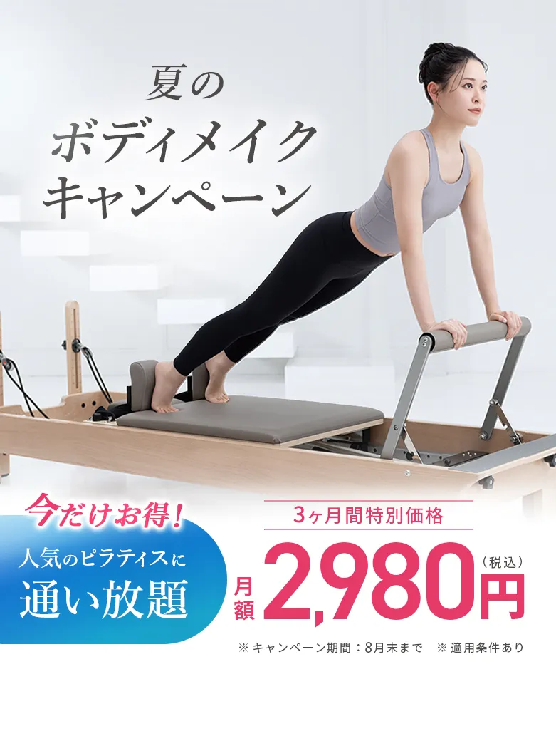 今だけ！ボディメイク応援キャンペーン！人気のピラティスに通い放題！月額2,980円（税込）3ヶ月間特別価格