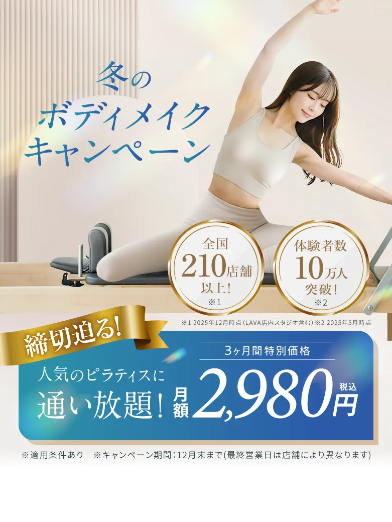 冬のボディメイクキャンペーン