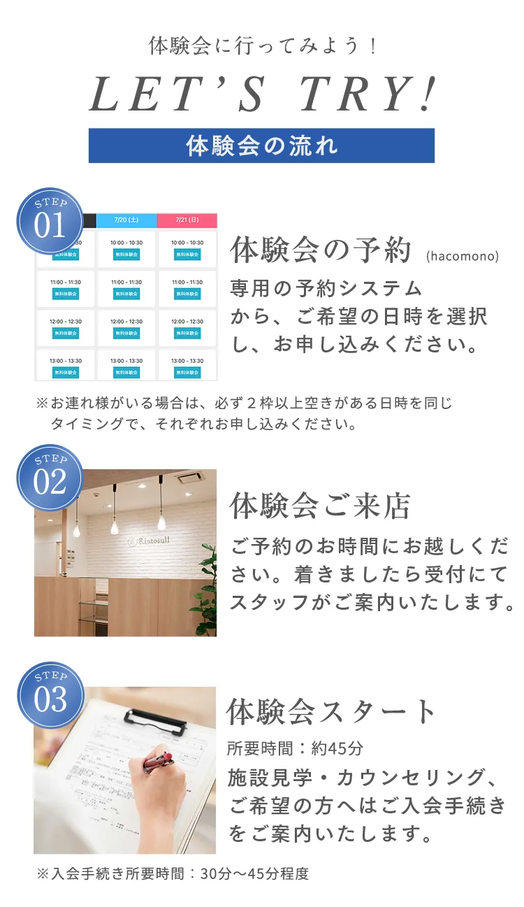 体験会に行ってみよう！LET'S TRY！体験会の流れ