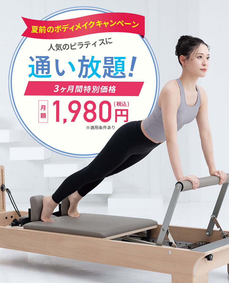 夏前のボディメイクキャンペーン 人気のピラティスに通い放題！3ヶ月間特別価格 月額1,980円（税込）※適用条件あり
