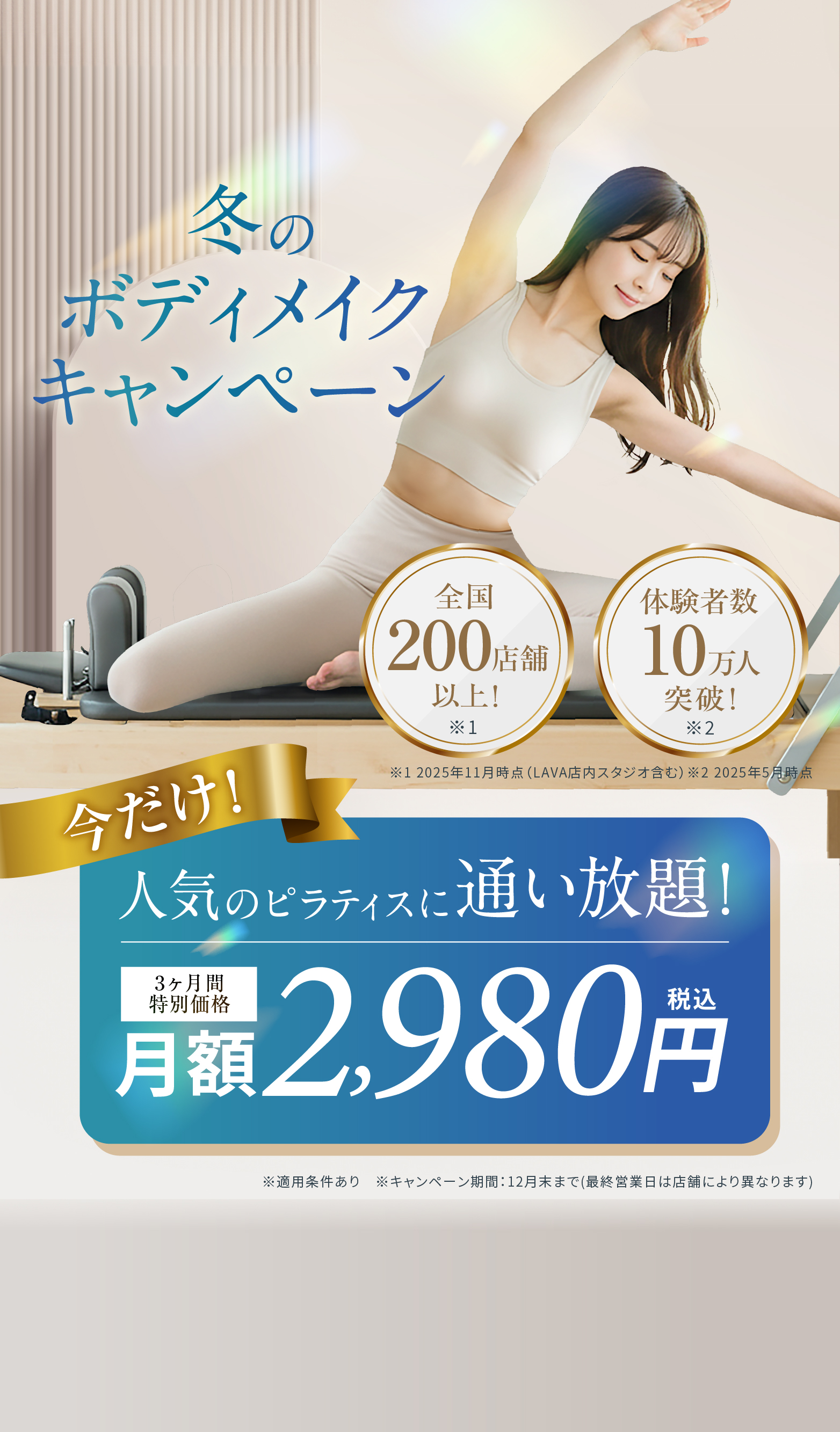 冬のボディメイクキャンペーン