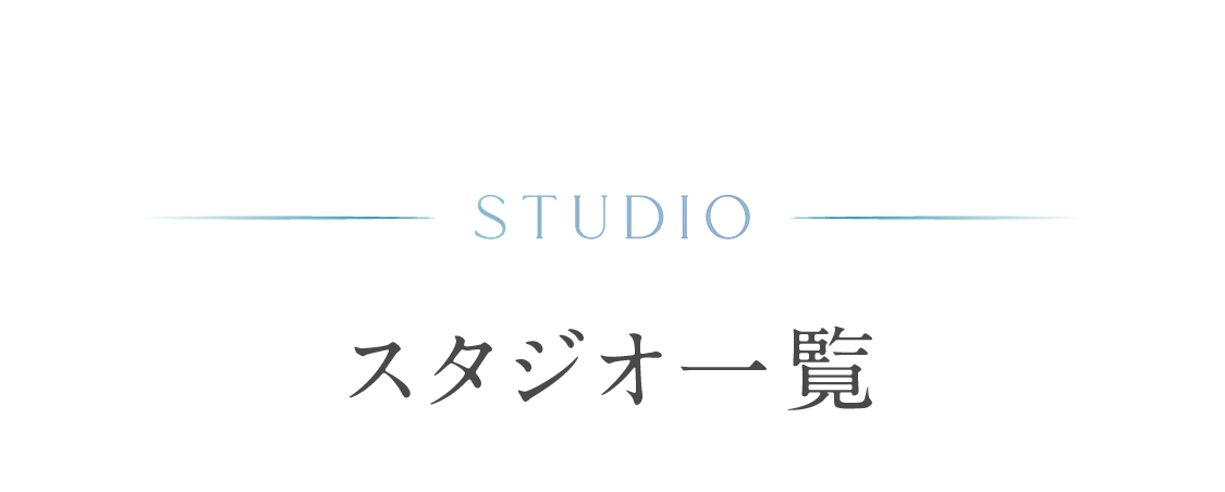 STUDIO スタジオ一覧