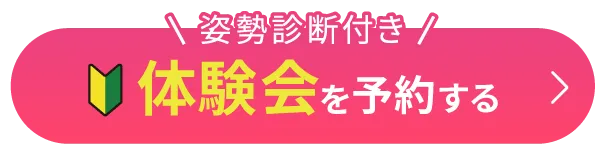 姿勢診断付き 体験会を予約する