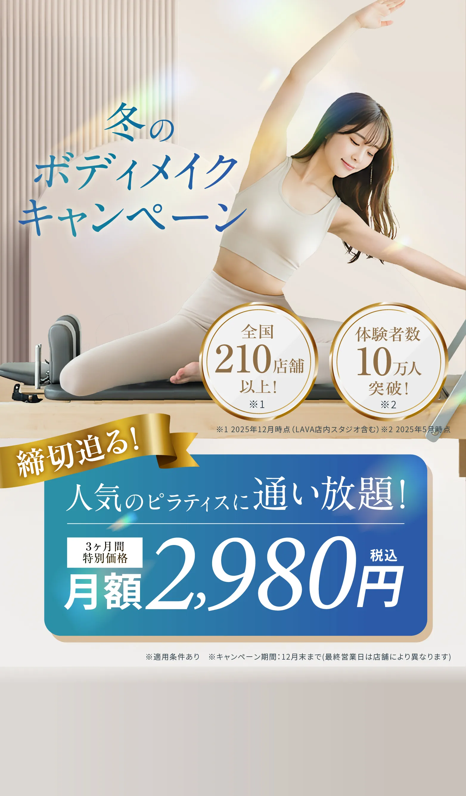 冬のボディメイクキャンペーン