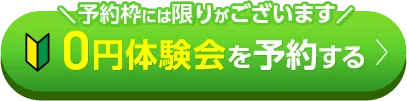 0円体験会を予約する