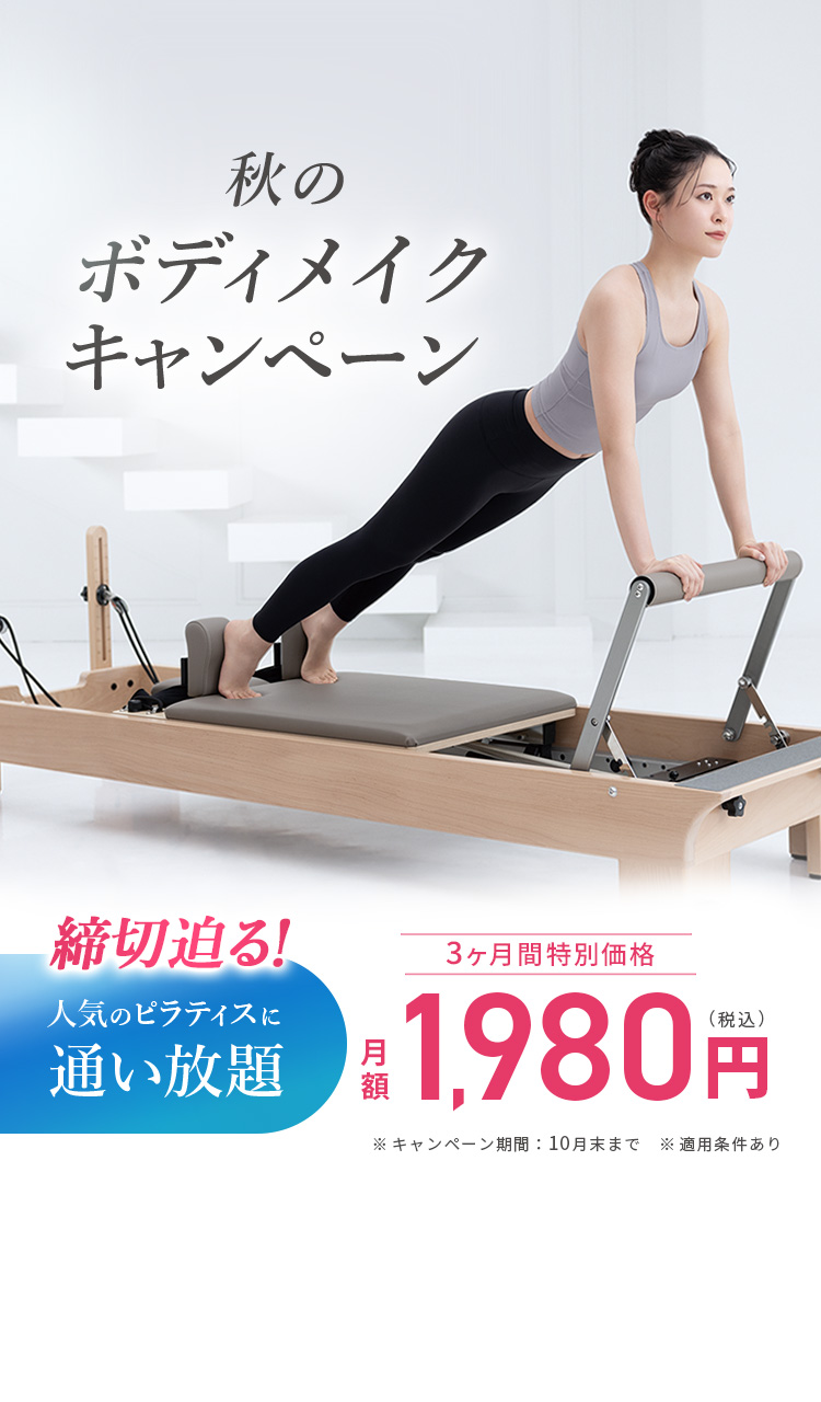 秋のボディメイクキャンペーン