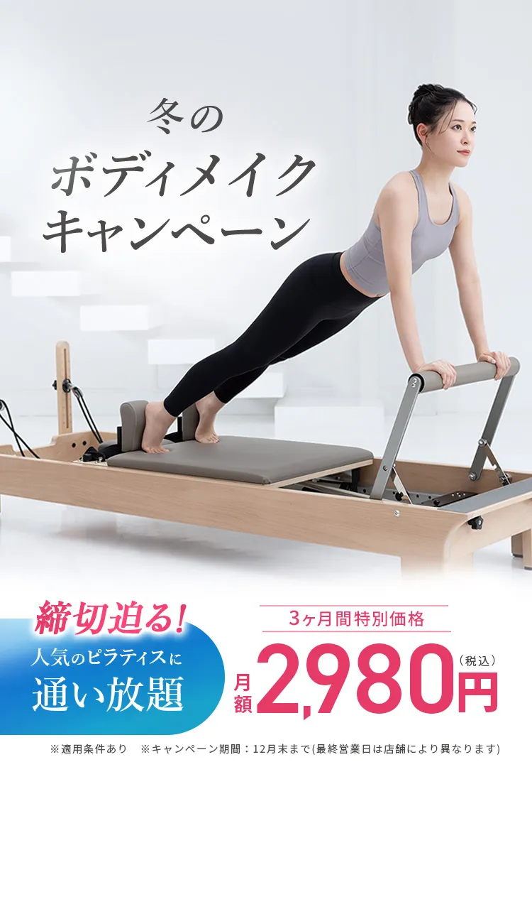 冬のボディメイクキャンペーン