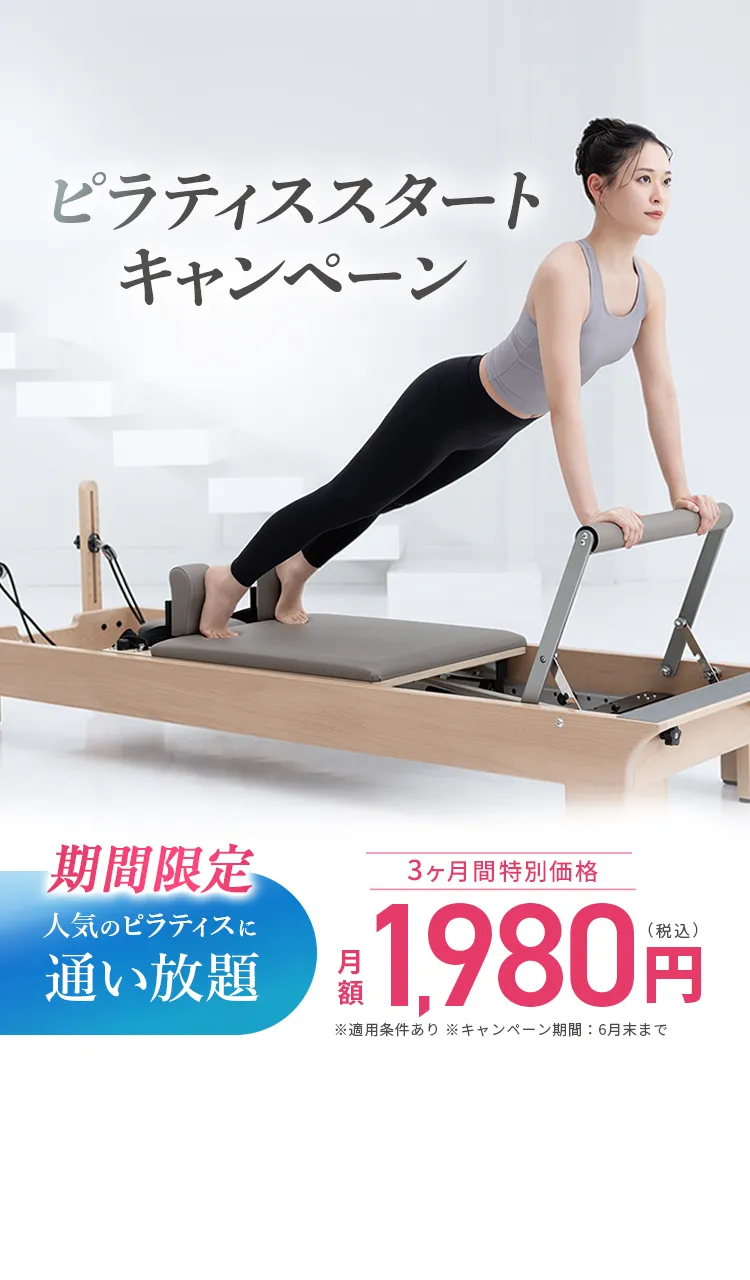 ピラティススタートキャンペーン