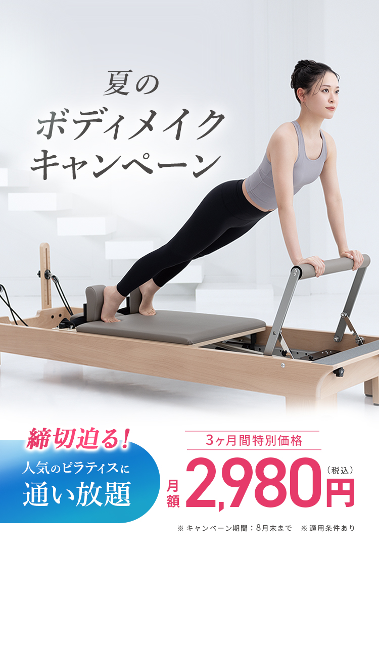 夏のボディメイクキャンペーン