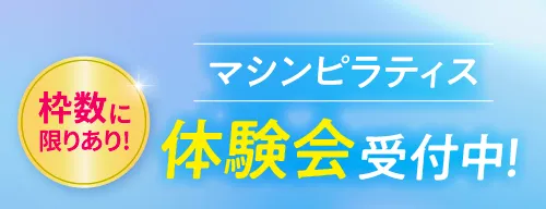 体験会受付中！
