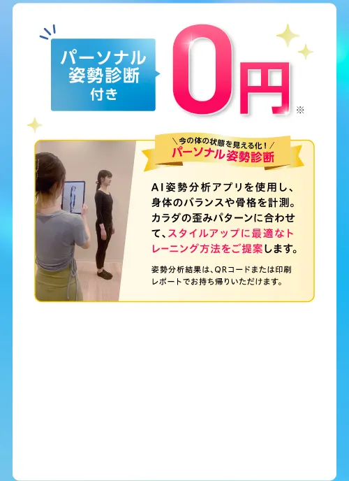 パーソナル姿勢診断付き0円
