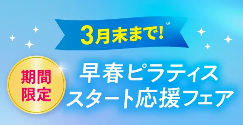 早春ピラティススタート応援フェア