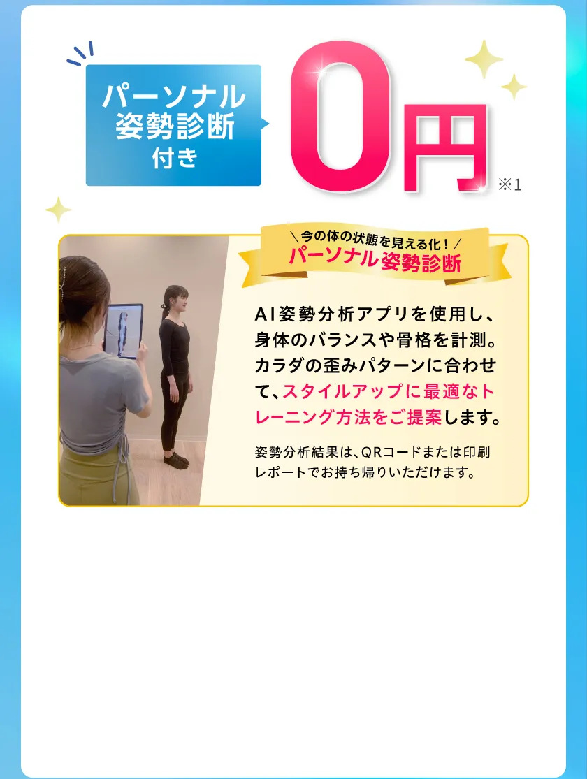 パーソナル姿勢診断付き0円